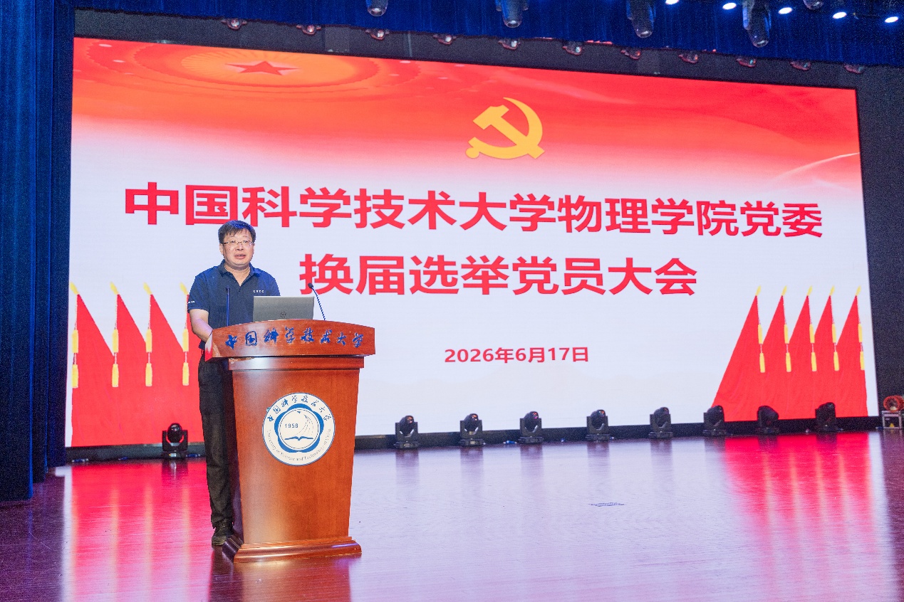 近代物理系召开党总支换届选举大会