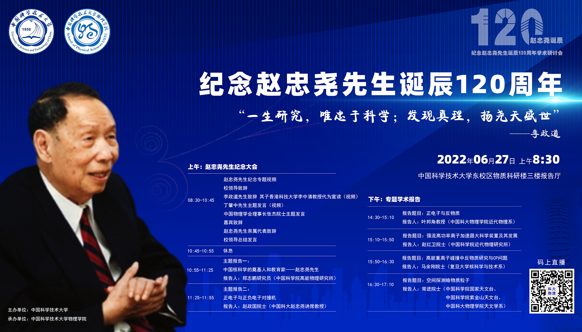 学校举行赵忠尧先生诞辰120周年纪念展揭幕仪式-中国科大新闻网